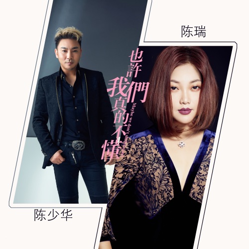 也许我们真的不懂 – Single – 陈少华 & 陈瑞-无损音乐