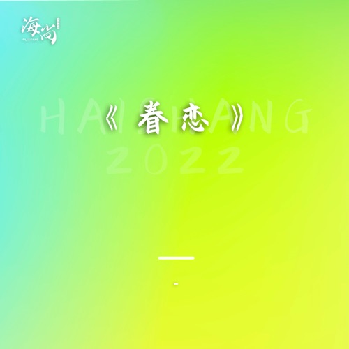 眷恋 – Single – 韩磊-无损音乐