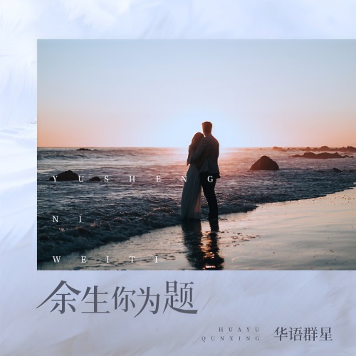 余生你为题 – 杨乐婷, A-DoG, 陈嘉豪 & 陈紫荆-无损音乐