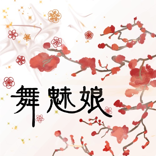 舞魅娘 – Single – 赖雅妍 & 阿沁-无损音乐/蓝光演唱会