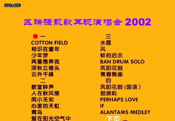区瑞强 《区瑞强 靓歌再现演唱会》 2002 演唱会 [DVD-ISO]-无损音乐/蓝光演唱会
