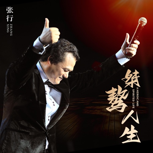 桀骜人生 – Single – 张行-无损音乐