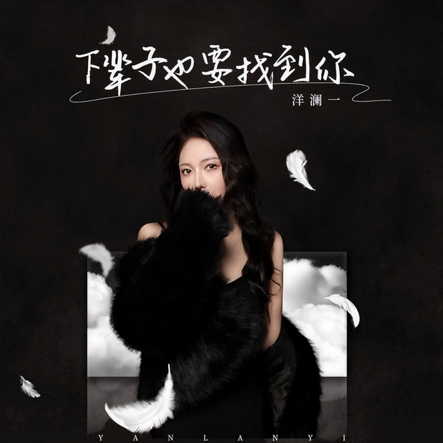 洋澜一 《下辈子也要找到你 – 洋澜一》 Hi-Res无损专辑 [FLAC 分轨]-无损音乐