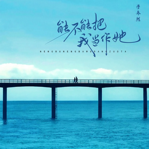 能不能把我当作她 – Single – 于冬然-无损音乐