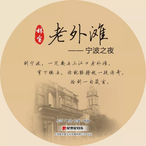 老外滩 (宁波之夜) – Single – 林宝-无损音乐