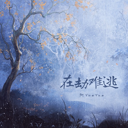 在劫难逃 – Single – 阿YueYue-无损音乐