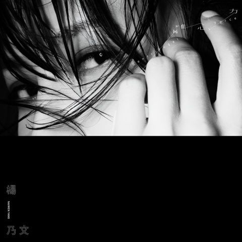 杨乃文 《离心力 – 杨乃文》 Hi-Res无损专辑 [FLAC 分轨]-无损音乐