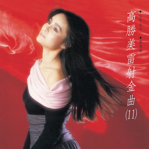 高胜美雷射金曲11 – 高胜美-无损音乐