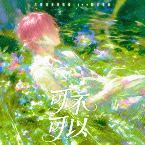 陈立农 《可不可以 – Single – 陈立农》 演唱会 [全球巡回演唱会Live限定单曲]-无损音乐