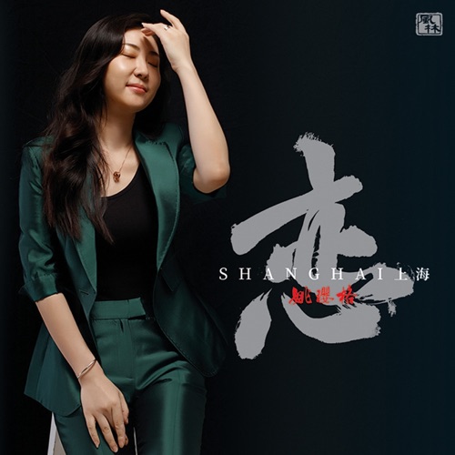 恋·上海 – 姚璎格-无损音乐