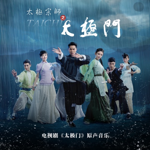 《太极宗师之太极门》 电视剧原声音乐 – EP – 韩磊 & 郁可唯-无损音乐