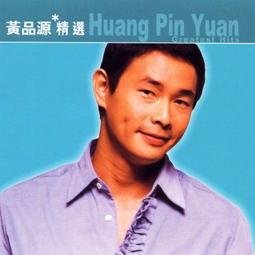 滚石香港黄金十年 黄品源精选 – 黄品源-无损音乐