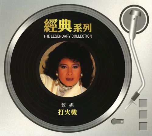 甄妮 经典系列_ 打火机-无损音乐/蓝光演唱会