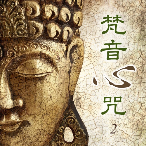 梵音心咒, Vol. 2 – 贵族乐团-无损音乐
