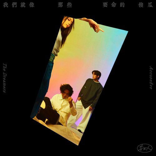 告五人 《我们就像那些要命的傻瓜》 2025 Hi-Res无损专辑 [Hi-Res Flac 650MB]-无损音乐/蓝光演唱会