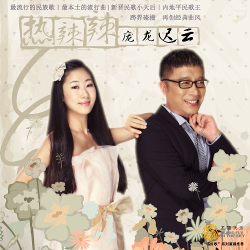 热辣辣 – Single – 迟云 & 庞龙-无损音乐