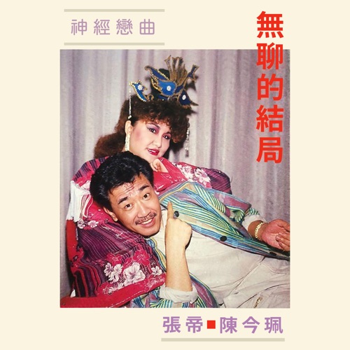 无聊的结局 – 张帝 & 陈今珮-无损音乐