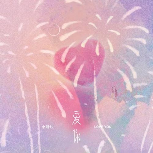 小阿七专辑合集-无损音乐/蓝光演唱会