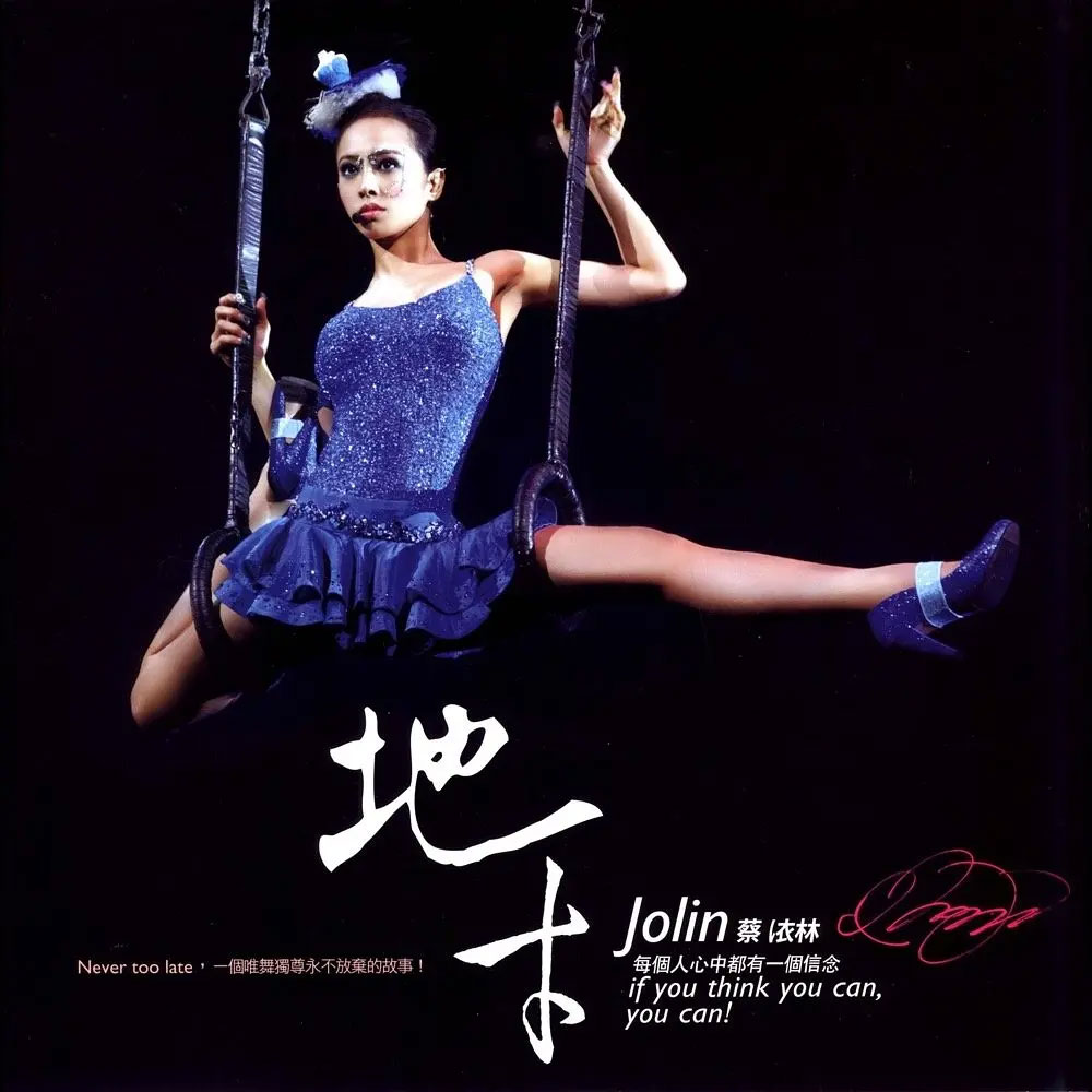 蔡依林 《地才 唯舞独尊演唱会纪实 台版》 2007 演唱会 [DVD ISO 6.85GB]