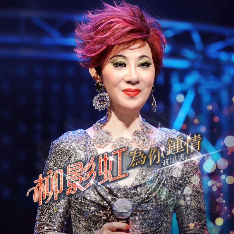 柳影虹 《为你钟情演唱会 Kathrine Lau Live in Concert》 2014 演唱会 [DVD ISO 7.48G]-无损音乐/蓝光演唱会