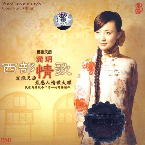 龚玥 西部情歌-无损音乐