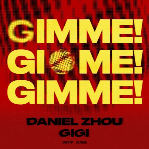 Gimme! Gimme! Gimme! (feat. Gigi炎明熹) – Single – 周柯宇-无损音乐