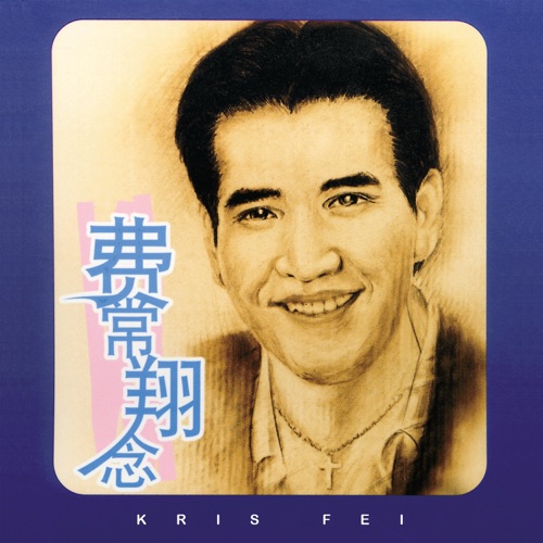 费常翔念, Vol. 1 – 费翔-无损音乐/蓝光演唱会