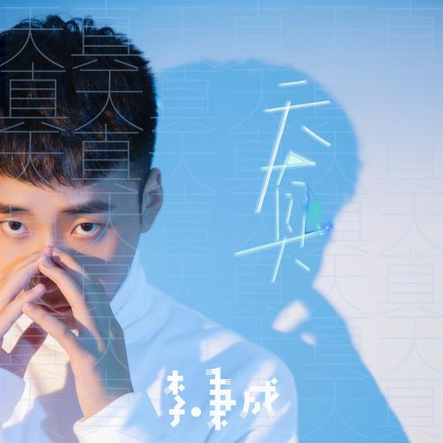 李秉成单曲合辑-无损音乐