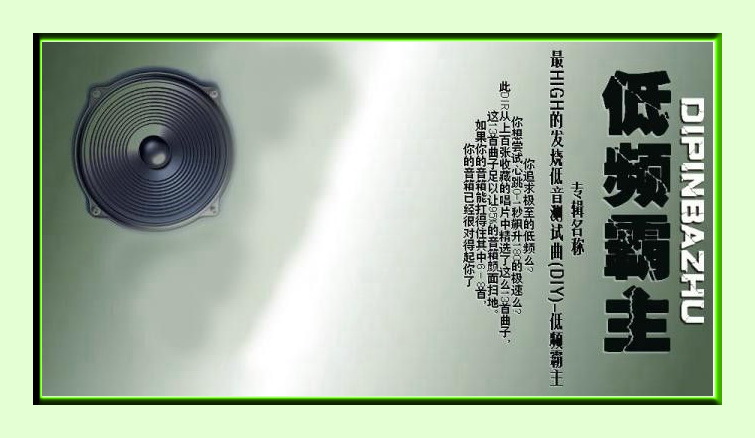 低频霸主(低音测试) – 群星 [5.1声道]-无损音乐