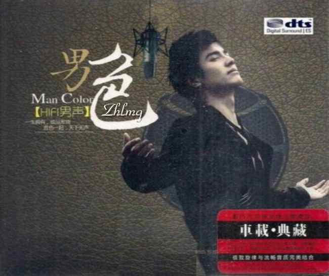 HIFI男声-男色 – 群星 [5.1声道]-无损音乐