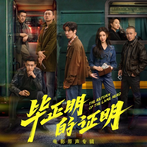 电影《毕正明的证明》原声专辑 – EP – 莫非定律乐团, 孙八一, REX锐 & 张健晖-无损音乐