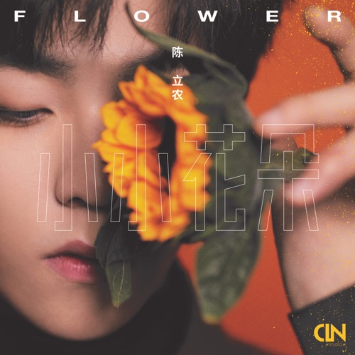 小小花朵 – Single – 陈立农-无损音乐