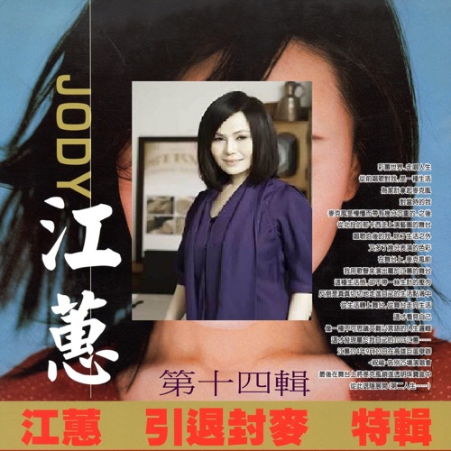 江蕙 引退封麦 特辑 第十四辑 – 江蕙-无损音乐/蓝光演唱会