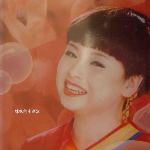 妹妹的小酒窝 – 李琼-无损音乐