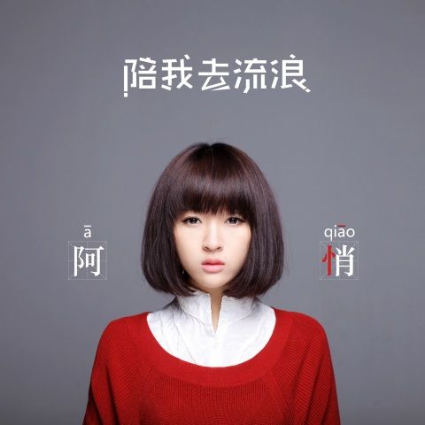 阿悄 《陪我去流浪 – 阿悄》 Hi-Res无损专辑 [FLAC 分轨]-无损音乐