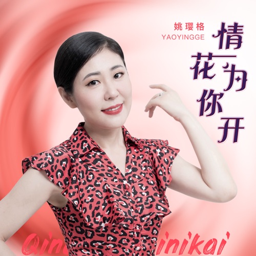 情花为你开 – Single – 姚璎格-无损音乐