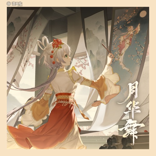 月华舞 – Single – 洛天依-无损音乐