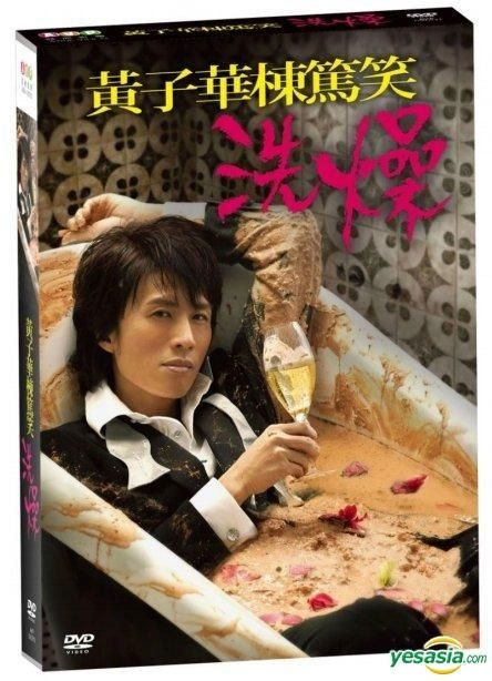 黄子华栋笃笑 《洗燥》 2012 演唱会 [DVD ISO 7.72GB]-无损音乐/蓝光演唱会