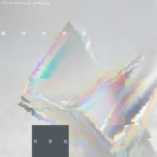 暧昧的界限 – Single – 杜宣达-无损音乐