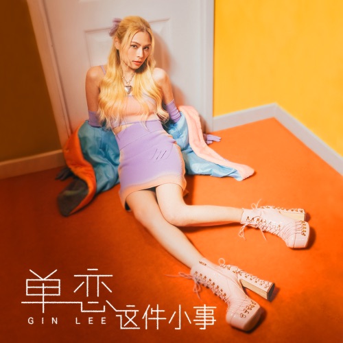 单恋这件小事 – Single – 李幸倪-无损音乐