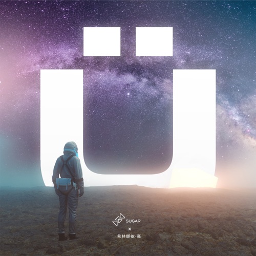 U – Single – Sugar & 希林娜依高-无损音乐