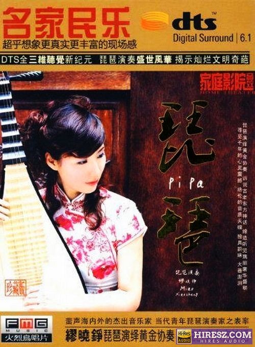 FLAC6.1 轻脆悠扬 柔美温润 《缪晓铮》 Hi-Res无损专辑 [名家民乐 琵琶]-无损音乐