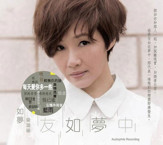 如梦 / 梁珈瑜 《梁珈瑜 - 新世纪 友如梦中》 2014 Hi-Res无损专辑 [Hi-Res Flac 2GB]-无损音乐/蓝光演唱会