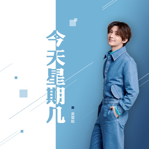 今天星期几 – Single – 炎亚纶-无损音乐