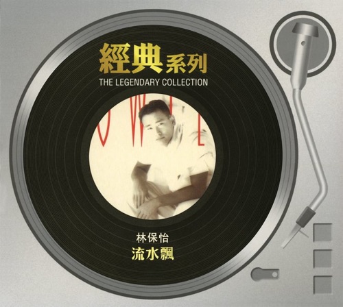 经典系列 – 流水飘 – 林保怡-无损音乐