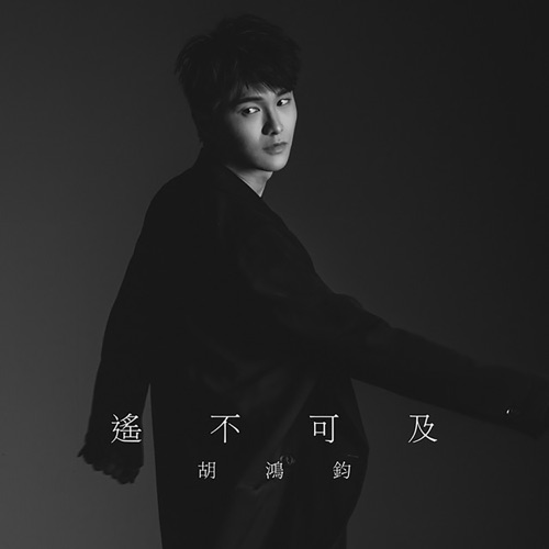 遥不可及 (剧集《降魔的》片尾曲) – Single – 胡鸿钧-无损音乐