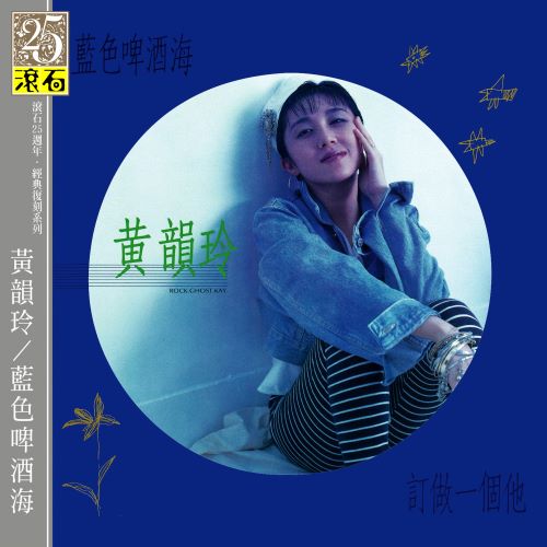 黄韵玲 蓝色啤酒海-无损音乐/蓝光演唱会
