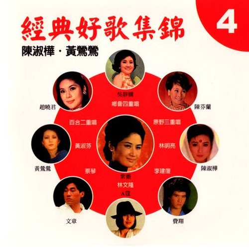 经典好歌集锦4 – 陈淑桦-无损音乐