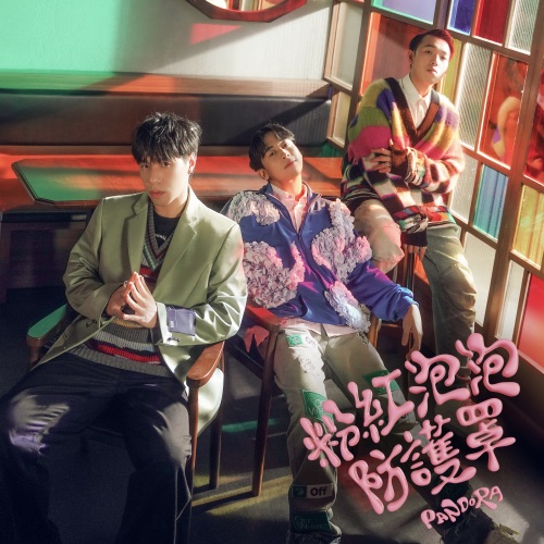 粉红泡泡防护罩 – Single – Pandora乐队-无损音乐
