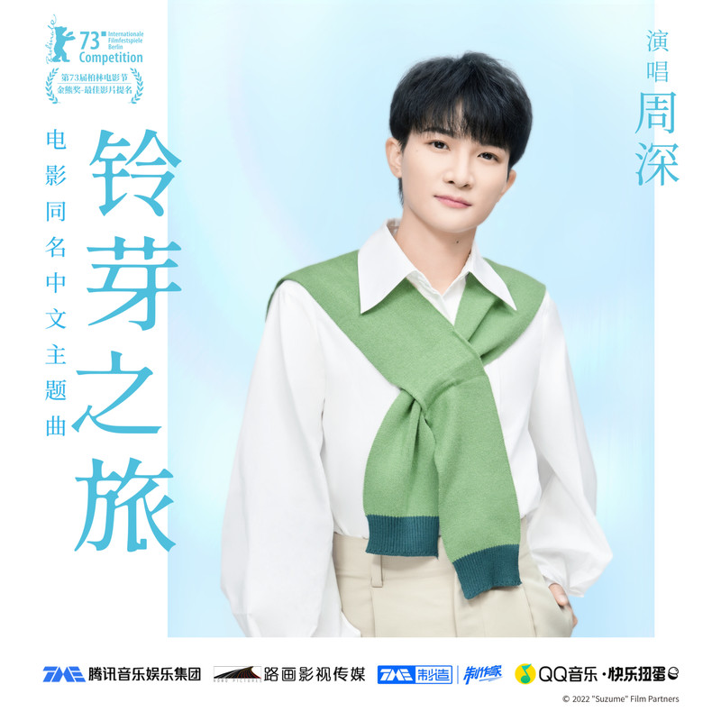 周深 《铃芽之旅 电影同名中文主题曲》 2023 Hi-Res无损专辑 [Hi-Res Flac 46.9MB]-无损音乐/蓝光演唱会